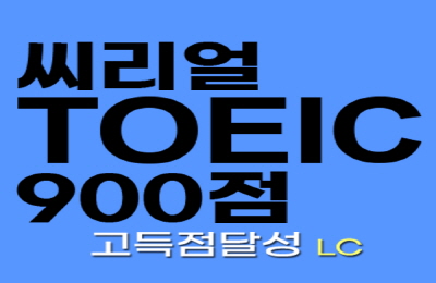 씨리얼 토익 900점 고득점달성 LC